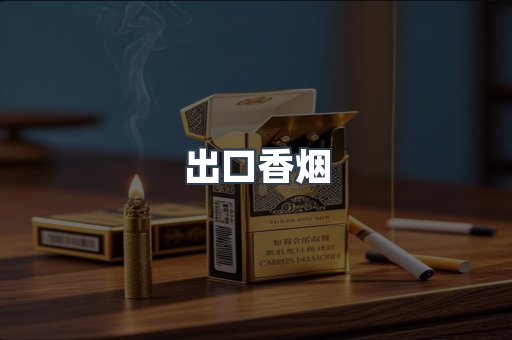 免税香烟