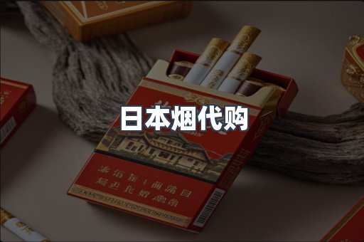 日本香烟系列